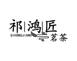 祁鸿匠 茗茶商标原图 第30类小食配料