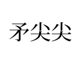 矛尖尖商标原图 第30类小食配料