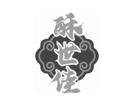 酥世佳商标原图 第30类小食配料