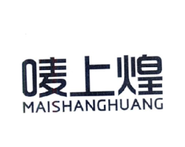 唛上煌商标原图 第30类小食配料