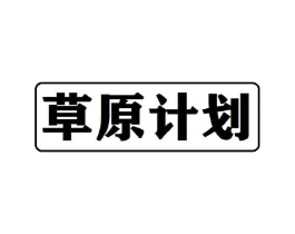 草原计划商标原图 第30类小食配料