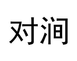 对涧商标原图 第30类小食配料