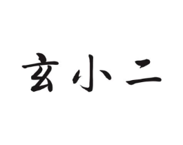 玄小二商标原图 第30类小食配料