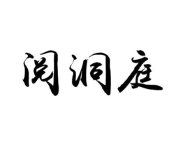 阅洞庭商标原图 第30类小食配料