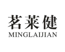 茗莱健商标原图 第30类小食配料