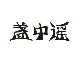 商标原图