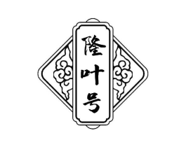 隆叶号商标原图 第30类小食配料