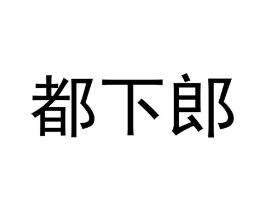 都下郎商标原图 第30类小食配料