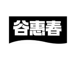 谷惠春商标原图 第30类小食配料