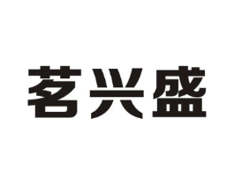 茗兴盛商标原图 第30类小食配料