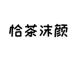 恰茶沫颜商标原图 第30类小食配料