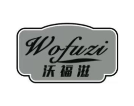 沃福滋商标原图 第30类小食配料