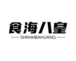 食海八皇商标原图 第30类小食配料