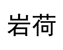 岩荷商标原图 第30类小食配料