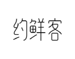 约鲜客商标原图 第30类小食配料