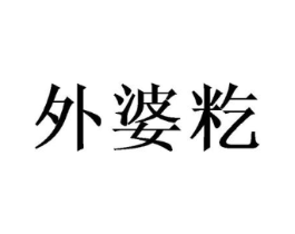 外婆籺商标原图 第30类小食配料