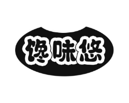 馋味悠商标原图 第30类小食配料