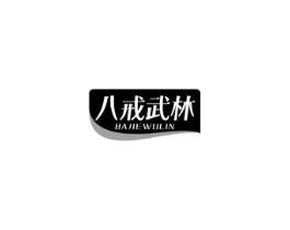 八戒武林商标原图 第30类小食配料