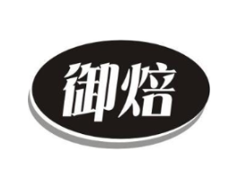 御焙商标原图 第30类小食配料