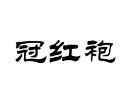 冠红袍商标原图 第30类小食配料