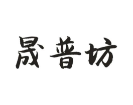 晟普坊商标原图 第30类小食配料