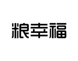 粮幸福商标原图 第30类小食配料