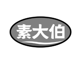 素大伯商标原图 第30类小食配料