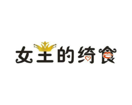 女王的绮食商标原图 第30类小食配料