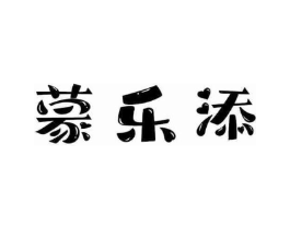 蒙乐添商标原图 第30类小食配料
