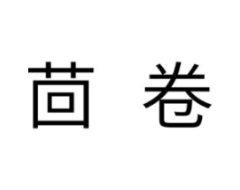 茴卷商标原图 第30类小食配料