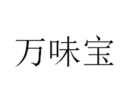万味宝商标原图 第30类小食配料