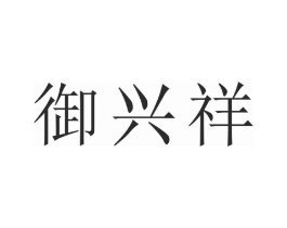 御兴祥商标原图 第30类小食配料