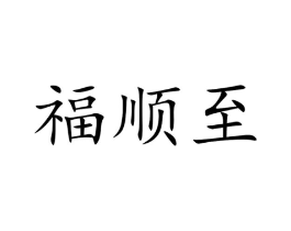福顺至商标原图 第30类小食配料