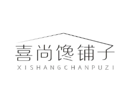 喜尚馋铺子商标原图 第30类小食配料