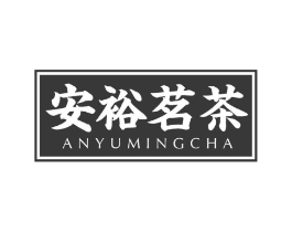 安裕茗茶商标原图 第30类小食配料