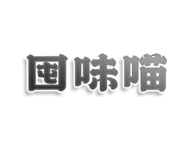 囤味喵商标原图 第30类小食配料