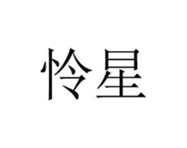 商标原图