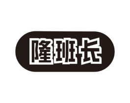 隆班长商标原图 第30类小食配料