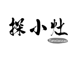 探小灶商标原图 第30类小食配料