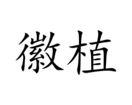 徽植商标原图 第30类小食配料
