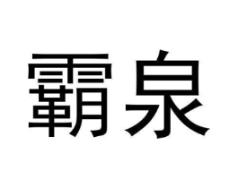 商标原图