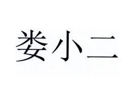 娄小二商标原图 第30类小食配料