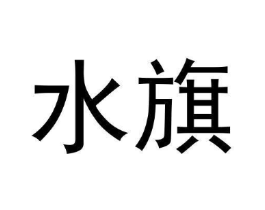 水旗商标原图 第30类小食配料