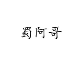 商标原图