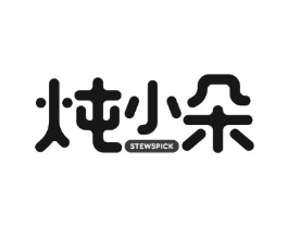 炖小朵 STEWSPICK商标原图 第30类小食配料
