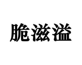 商标原图