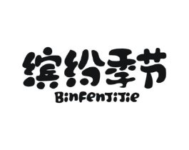 缤纷季节商标原图 第30类小食配料