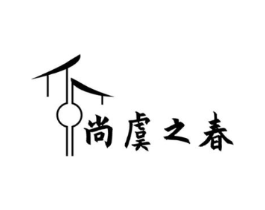 尚虞之春商标原图 第30类小食配料