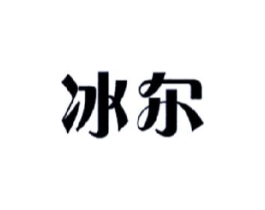 冰尔商标原图 第30类小食配料