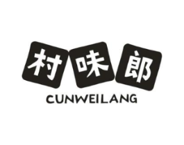 村味郎商标原图 第30类小食配料